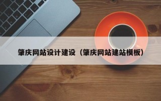 滕州肇庆网站设计建设（肇庆网站建站模板）
