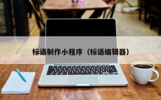 滕州标语制作小程序（标语编辑器）