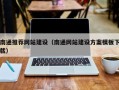 滕州南通推荐网站建设（南通网站建设方案模板下载）