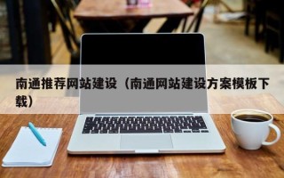 滕州南通推荐网站建设（南通网站建设方案模板下载）