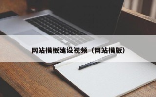 滕州网站模板建设视频（网站模版）