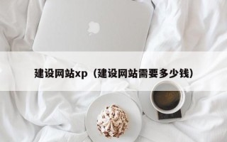 滕州建设网站xp（建设网站需要多少钱）