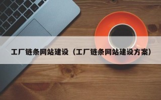 滕州工厂链条网站建设（工厂链条网站建设方案）