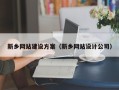 滕州新乡网站建设方案（新乡网站设计公司）