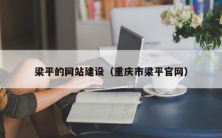 滕州梁平的网站建设（重庆市梁平官网）