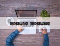 滕州建设网站自学（建设网站难吗）