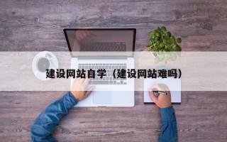滕州建设网站自学（建设网站难吗）