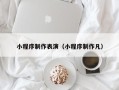 滕州小程序制作表演（小程序制作凡）