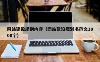 滕州网站建设规划内容（网站建设规划书范文3000字）