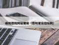 滕州咸阳德阳网站建设（德阳建设招标网）