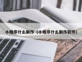 滕州小程序什么制作（小程序什么制作软件）