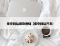 滕州泰安网站建设说明（泰安网站开发）