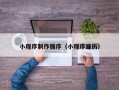 滕州小程序制作循序（小程序遍历）