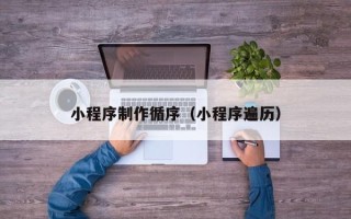 滕州小程序制作循序（小程序遍历）