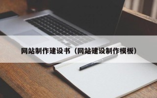 滕州网站制作建设书（网站建设制作模板）