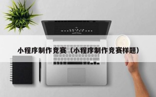 滕州小程序制作竞赛（小程序制作竞赛样题）