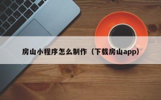 滕州房山小程序怎么制作（下载房山app）