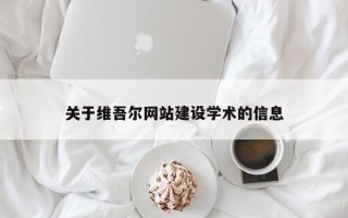 滕州关于维吾尔网站建设学术的信息