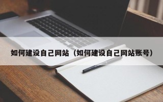 滕州如何建设自己网站（如何建设自己网站账号）