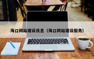 滕州海口网站建设讯息（海口网站建设服务）