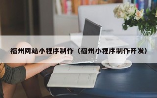 滕州福州网站小程序制作（福州小程序制作开发）