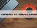 滕州工作招聘小程序制作（招聘小程序在线制作）