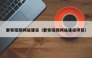 滕州都安瑶族网站建设（都安瑶族网站建设项目）