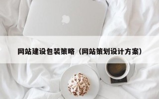 滕州网站建设包装策略（网站策划设计方案）