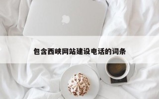 滕州包含西峡网站建设电话的词条