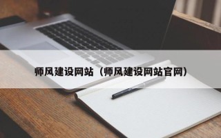 滕州师风建设网站（师风建设网站官网）