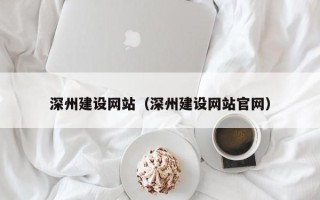滕州深州建设网站（深州建设网站官网）