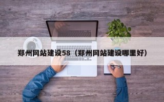 滕州郑州网站建设58（郑州网站建设哪里好）