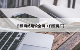 滕州日照网站建设全网（日照网厂）