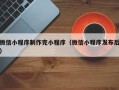滕州微信小程序制作完小程序（微信小程序发布后）