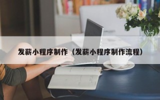 滕州发薪小程序制作（发薪小程序制作流程）