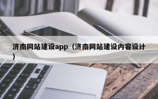 滕州济南网站建设app（济南网站建设内容设计）