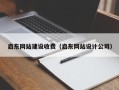滕州启东网站建设收费（启东网站设计公司）
