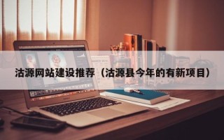 滕州沽源网站建设推荐（沽源县今年的有新项目）