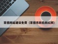 滕州常德网站建设免费（常德市政府网红网）