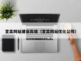 滕州宜昌网站建设高端（宜昌网站优化公司）