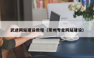 滕州武进网站建设教程（常州专业网站建设）