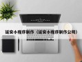 滕州延安小程序制作（延安小程序制作公司）