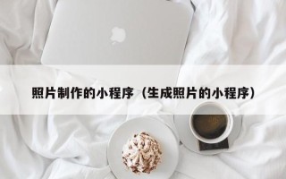 滕州照片制作的小程序（生成照片的小程序）