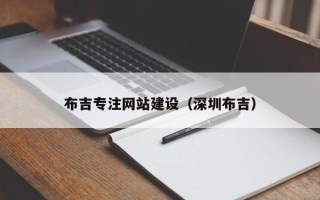 滕州布吉专注网站建设（深圳布吉）