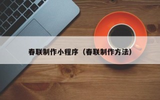 滕州春联制作小程序（春联制作方法）