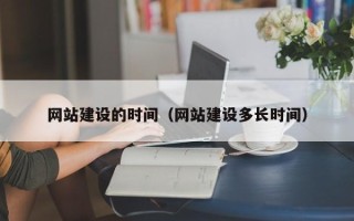 滕州网站建设的时间（网站建设多长时间）