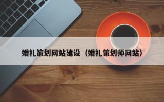 滕州婚礼策划网站建设（婚礼策划师网站）