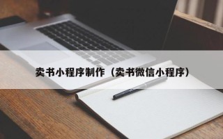 滕州卖书小程序制作（卖书微信小程序）