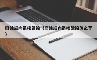 滕州网站反向链接建设（网站反向链接建设怎么弄）