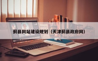 滕州蓟县网站建设规划（天津蓟县政府网）